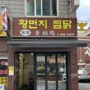 밍지 황먼지찜닭 | 건대 맛집 밍지 황먼지 찜닭 단일 메뉴로 운영하는 중국식 찜닭 본토의 맛