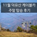 제일카종합병원 | 덕유산 곤돌라 (케이블카) 11월 16일 주말 토요일 탑승 후기 + 할인 대상