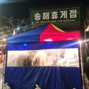 하나휴게점 이미지