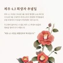 독립문에서 4월은 4.3.입니다 이미지