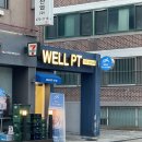 웰피티스튜디오 성내점 | 혼자 운동하기 막막하다면 웰피티스튜디오 성내점 방문해보세요