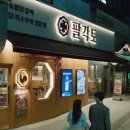 팔각도 이미지