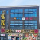 명승횟집 - 사천시 거북길 373 | 거제 바람의언덕 맛집 명승식당, 양이 푸짐했던 멸치쌈밥과 회무침