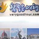 좋은여행사 이미지