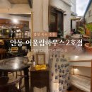어울림하우스 2 | 안동 가성비 숙소 추천 어울림하우스 2