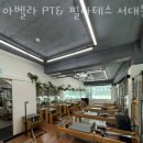 아벨라PT&필라테스