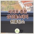 수세미청소용역방역일번지 | [제주도입주청소] 서귀포 중문 삼성홈스테이 원룸청소 후기