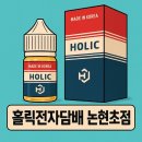 신논현역전자담배 리뷰 ✨ 전국 택배 주문까지 가능한 매장