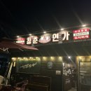 [포항 송도 맛집] 애완동물 동반 가능한 육해공 삼합 맛집 ’청춘연가‘