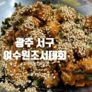 광주 서구 여수원조서대회 : 탱탱한 꼬막이 한가득 들어가는 꼬막 비빔밥 맛집 추천 내돈내먹 후기