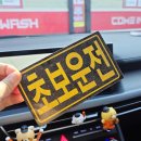 컴인워시 거두점 | 춘천 컴인워시 퇴계점 솔직 내돈내산 후기! 스크래치 걱정 없는 프리미엄 노터치 자동세차