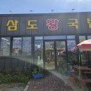 삼도왕국밥 이미지