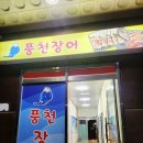 [서산 맛집] 풍천장어 성연, 테크노밸리점 (ft.부드럽고 고소하며 입안에서 살살 녹는 장어 짱!)