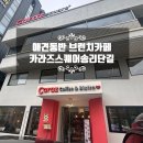 카라즈 스퀘어 이미지