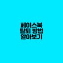<b>페이스북</b> 탈퇴 방법 알아보기