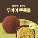 파리바게트 두쫀쿠 파는곳 가격 후기, 두바이쫀득볼 완전 분석