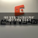 선사영상의학과의원 네이버블로그