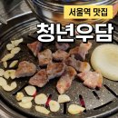 우담 | 서울역 삼겹살 맛집 단체 모임, 회식하기 좋은 청년우담