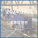 대전관광공사 일반직 노동조합 | [2024.10.5] 최후의 만찬