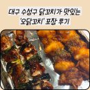 오닭꼬치(두산점) | 대구 수성구 안주맛집 오닭꼬치 두산점 닭꼬치 포장후기