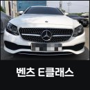 [제니스오토] 벤츠 E클래스 213 amg 바디킷 시공 이미지