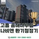 거열교 (3교좌) | 고흥 전열교환기 교체, 10년 만에 필터 열어보고 놀랐던 중해마루힐 시공후기