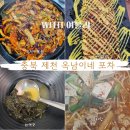 옥남이네 포차 | 제천 옥남이네 포차&#34;여블리 찐맛집 PICK!&#34;계란말이부터 오징어볶음까지!소주가 술술 넘어가는 분위기...