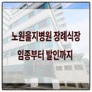 을지병원 | 노원을지병원 장례식장 후기 임종부터 발인까지, 가족과 함께한 마지막 여정