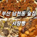 사랑 | 부산 남천동 술집 사랑빵 내돈내산 후기