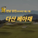 강진-36 | 전남 강진 다산베아채CC 1박2일 36홀 패키지 (2026년 1·2월 출발)