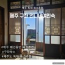 미소여인숙 | 제주 구좌 독채숙소,아이와 반려견이 편안한 제주 보름살이 숙소 언니네 여인숙 사용 후기
