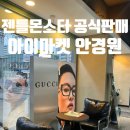 대전젠틀몬스터 아이마켓 안경원