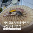구선장네횟집 | 거제 성포 횟집 구선장네 1박 2식 | “현지인 추천” 글 보고 방문한 솔직 후기 ,아쉬운점 2가지