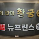 황궁모텔 이미지