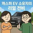 캐스퍼 일렉트릭 리얼 전비 리뷰 – 시내+고속 80km 일상주행, 실제 전비는?