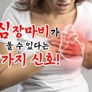 필독! 심장마비가 올 수 있다는 7가지 신호! 이미지