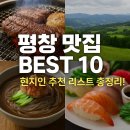 평창양지마을화로구이 | 평창 맛집 베스트 10 - 현지인 추천