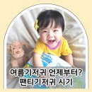 여름기저귀 언제부터 마미포코 베이비러너 썸머팬티 후기