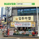 청담정 | 오프라인 공구마켓 업투마켙 공동구매 소자본 창업 아이템 추천