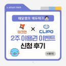 [에듀테크 꿀팁💻] 아크연 X 클리포 2주 이용권 이벤트 신청 후기🤖 (~5/24까지)