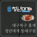 대구북구홍게, 동대구홍게 맛집을 찾는다면 :: 청년대게 동대구점