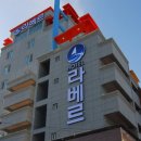 라베르호텔 이미지