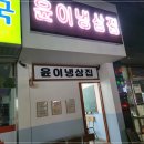 윤이냉삼집 이미지