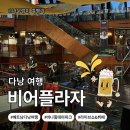 준카프라자 | [베트남_다낭]바나힐 테마파크 맛집 추천｜비어플라자 저녁 뷔페·맥주 쿠폰·카바레쇼 내돈내산 후기💃🕺