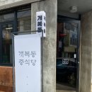 [군산 맛집] 군산 개복동중식당 찐후기 내돈내산