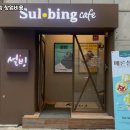 설빙송파