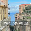 나폴리여행사 | 로마에서 소렌토 당일치기 여행 나폴리 경유 기차로 가는 방법