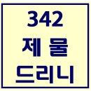 342. 제물드리니 파트별 연습 동영상 이미지