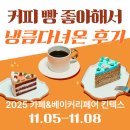 2025 카페&amp;베이커리페어 KINTEX 현장방문후기