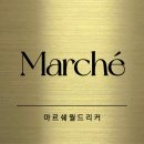 마르쉐월드리커 이미지